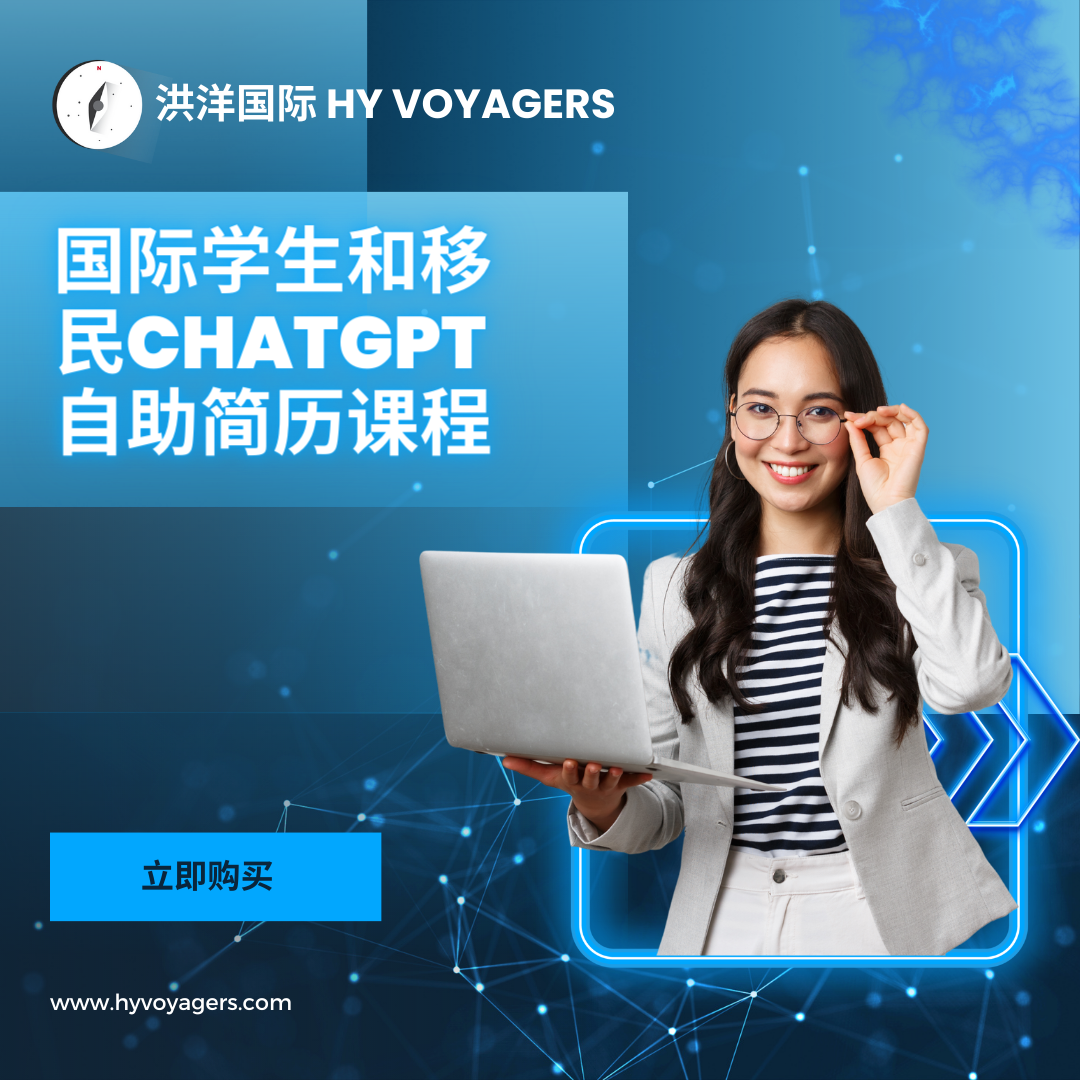 ChatGPT DIY 简历工具包课程 - 面向加拿大国际学生和移民