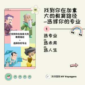 找到你在加拿大的教育路径系列 - 第一部分 - 选择你的专业