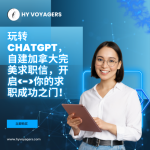 ChatGPT DIY 留学生和加拿大移民求职信写作课程