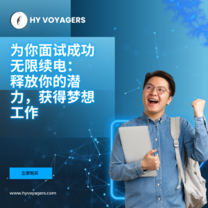ChatGPT DIY 面试超级英雄课程 - 面向加拿大国际学生和移民
